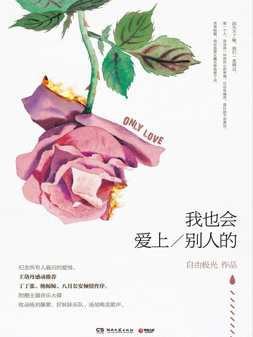 Cover image for 我也会爱上别人的（写给所有人最后的爱情。王珞丹感动推荐，丁丁张、鲍鲸鲸、八月长安倾情作序。附赠主题音乐大碟，收录杨刘藤紫、好妹妹乐队、汤旭唯美歌声。）（I will fall in love with someone too)